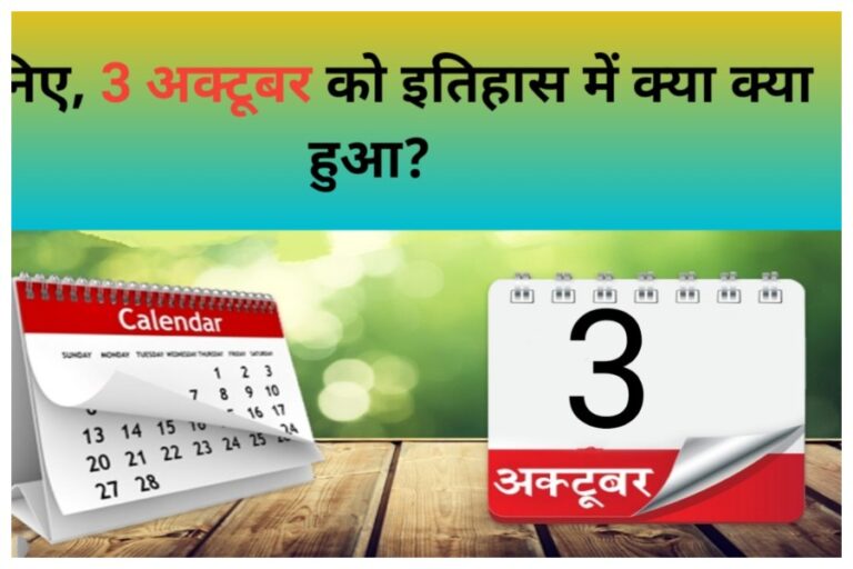 03 October In History: देश और दुनिया में 03 अक्टूबर को घटी ये महत्वपूर्ण घटनाएं, जानकर रह जाएंगे दंग