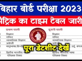 Bihar Board 10th Exams 2023