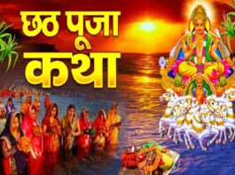 Chhath Puja Mythological Story