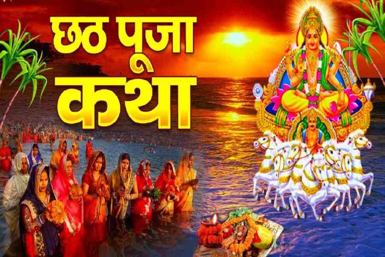 Chhath Puja Mythological Story