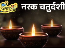 Choti Diwali Narak Chaturdashi