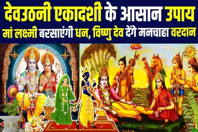 Dev Uthani Ekadashi Ke Upay