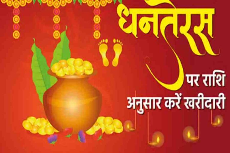 Dhanteras Shopping According to Rashi