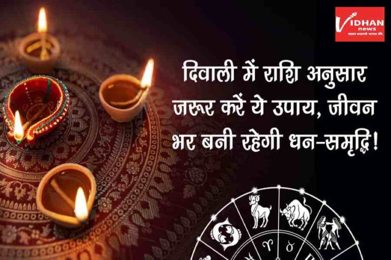 Diwali Rashi Ke Anusar Upay