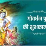 Happy Govardhan Puja Wishes, Govardhan Puja Ki Shubhkamnaye