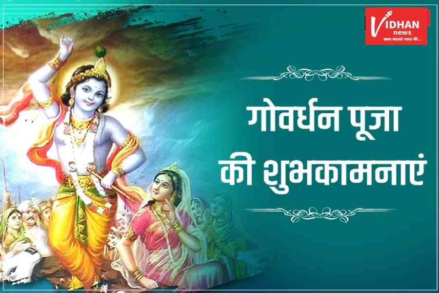 Happy Govardhan Puja Wishes, Govardhan Puja Ki Shubhkamnaye