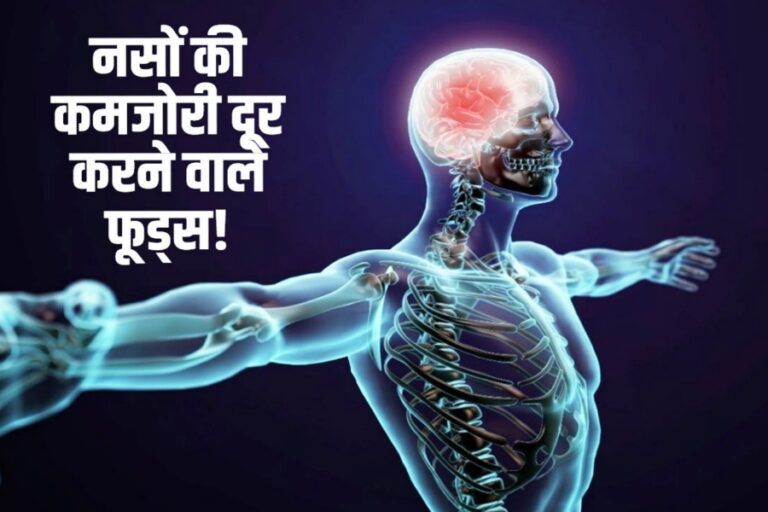 नसों की कमजोरी दूर करेंगी यह सभी चीजें, बस डाइट में करें शामिल
