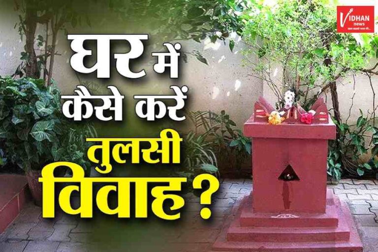 Tulsi Vivah Puja Vidhi
