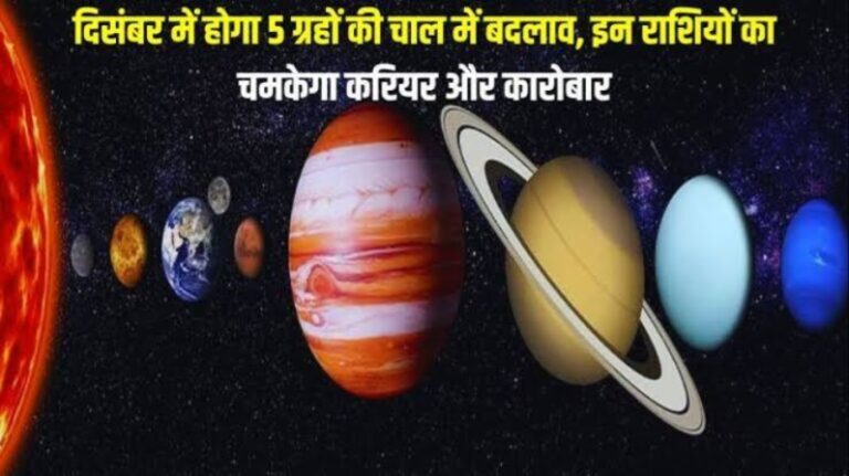 December Horoscope:दिसंबर में इन पांच ग्रहों के चाल में होगा बदलाव,इन राशियों की बदलेगी किस्मत,हो जाएंगे मालामाल