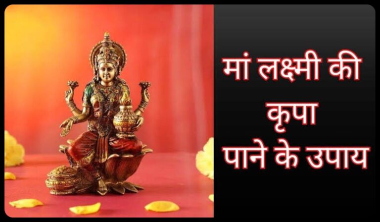 Mahalakshmi Ke Upay: आज ही घर पर करें यह 3 काम,घर में बरसेगा सौभाग्य बनी रहेगी सुख समृद्धि