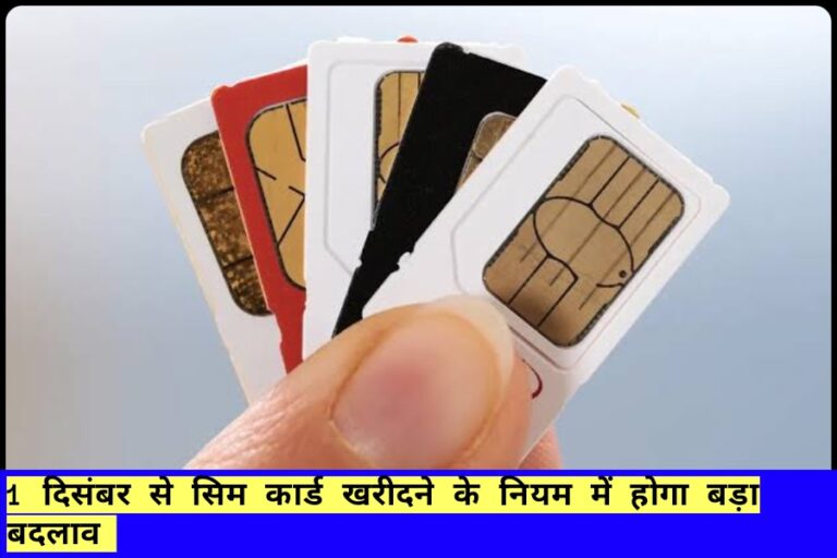 SIM card New Rule:1 दिसंबर से सिम कार्ड खरीदने का बदल जाएगा नियम,जान ले यह जरूरी नियम वरना हो सकती है जेल