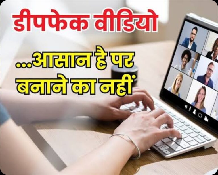 सिर्फ सेलिब्रिटीज नहीं आप भी बन सकते हैं DeepFake Video का शिकार,जानीए कैसे करें खुद का बचाव