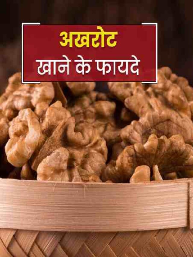 Amazing Health Benefits of Walnut, Akhrot Khane Ke Fayde