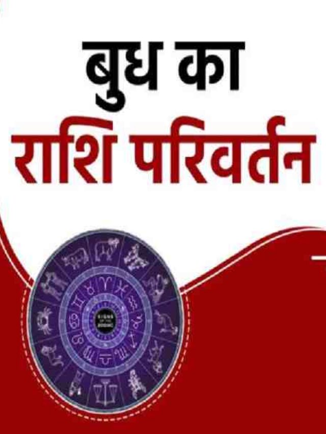 Budh Gochar Rashifal Prabhav, Budh Bochar, Vrishchik Rashi, Mercury Transit