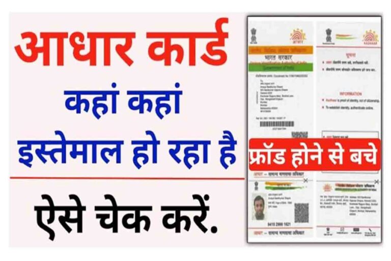 Aadhar Card Authentication History: कहां-कहां हो रहा है आपके आधार कार्ड का इस्तेमाल? जानें ऑनलाइन, फॉलो करें ये टिप्स