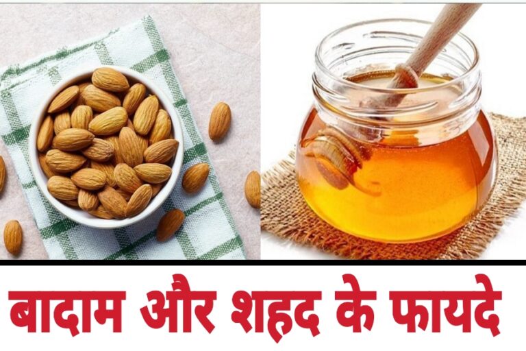 बादाम और शहद एक साथ खाने से होंगे यह सभी लाभ…