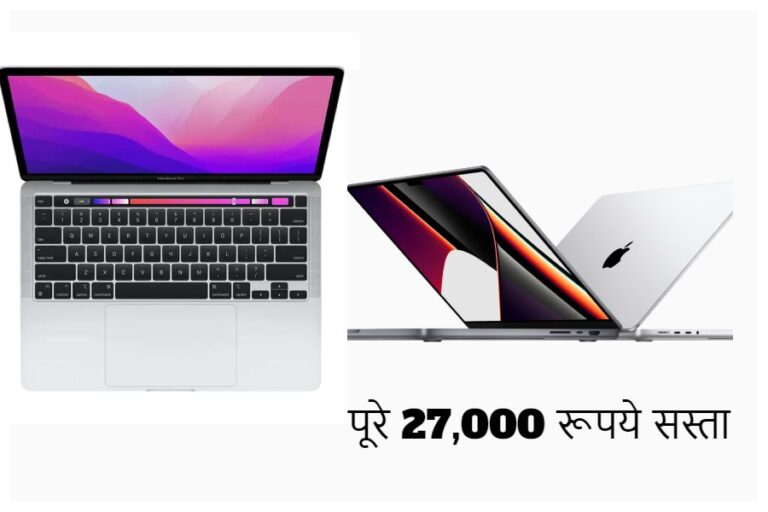 Apple MacBook Discount Offer: पूरे 27,000 रूपये सस्ता मिलेगा ऐप्पल मैक बुक, डील का फायदा उठाएं ऐसे..