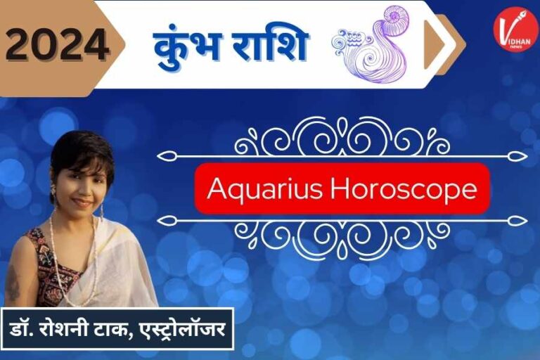 Kumbh Rashi Varshik Rashifal 2024, Aquarius Zodiac Signs Annual, New Year Horoscope 