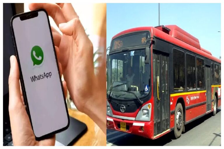 Bus Ticket Booking Via WhatsApp: DTC बस की टिकट अब होगी WhatsApp से बुक, दिल्ली में लॉन्च होगा ये नया सिस्टम