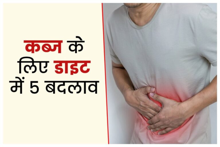 Constipation Relieving Tips In Winter: सर्दियों में घर की रसोई में रखी ये चीजें दिलाएंगी कब्ज से छुटकारा, पेट हो जाएगा बिल्कुल साफ