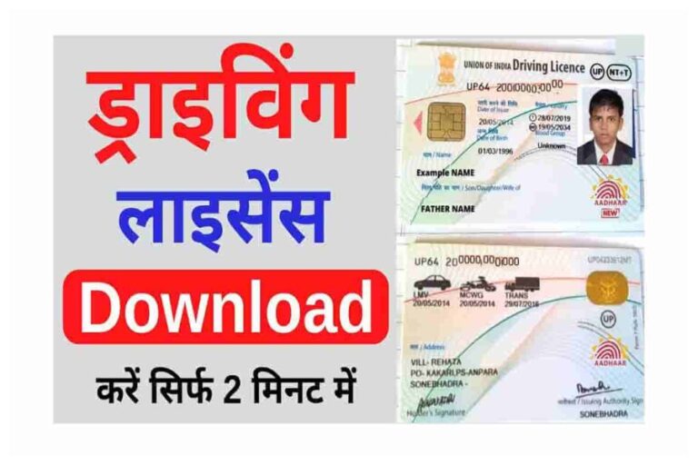 Driving Licence Download: अब स्मार्टफोन में रखें अपना ड्राइविंग लाइसेंस, इन टिप्स से डाउनलोड करें सॉफ्ट कॉपी
