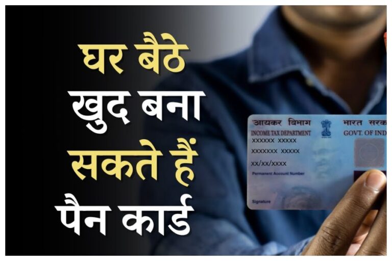 Easy Steps To Make Pan Card: कहीं धक्कें ना खाएं, अब घर बैठें ही बनवाएं अपना पैनकार्ड, फॉलो करें ये आसान स्टेप्स