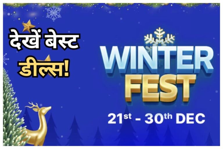 Flipkart Winter Fest 2023: सुपरसेल, आधी कीमत में मिल रहे बड़ी कंपनियों के स्मार्ट टीवी! 55 इंच तक के टीवी पर छूट का धमाका