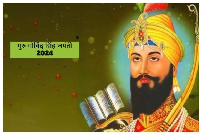 Guru Gobind Singh Jayanti 2024: सिखों के 10वें और अंतिम गुरु गोबिंद सिंह की जयंती आज, जानें इनसे जुड़ी ये खास बातें