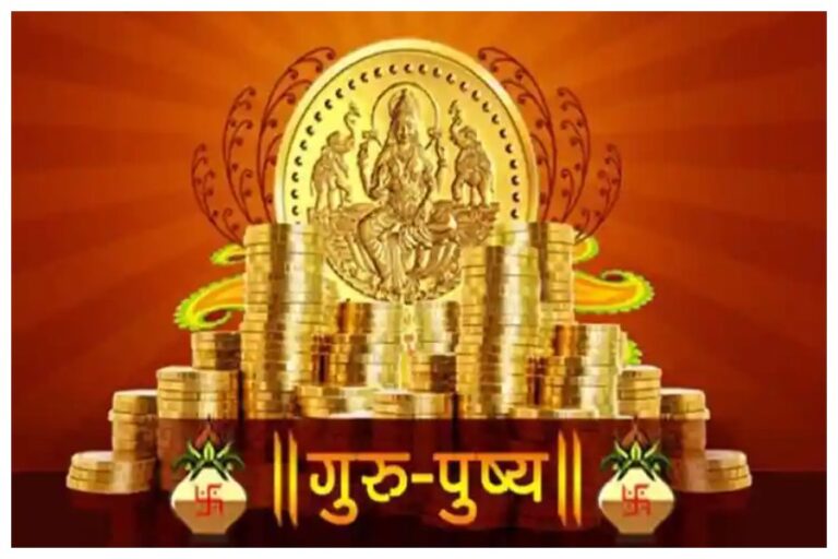 Guru Pushya Yog 2023: ‘गुरु पुष्य योग’ आज, शुभ मुहूर्त में कर सकते हैं ये सभी काम, कार्यों में मिलेगी सफलता