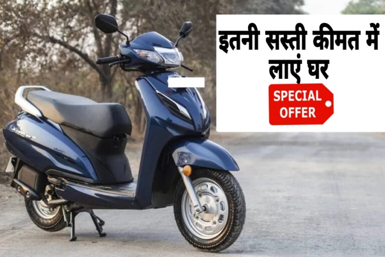 Republic Day Offer: जल्दी लूटे, मात्र 20 हजार में खरीदें Activa