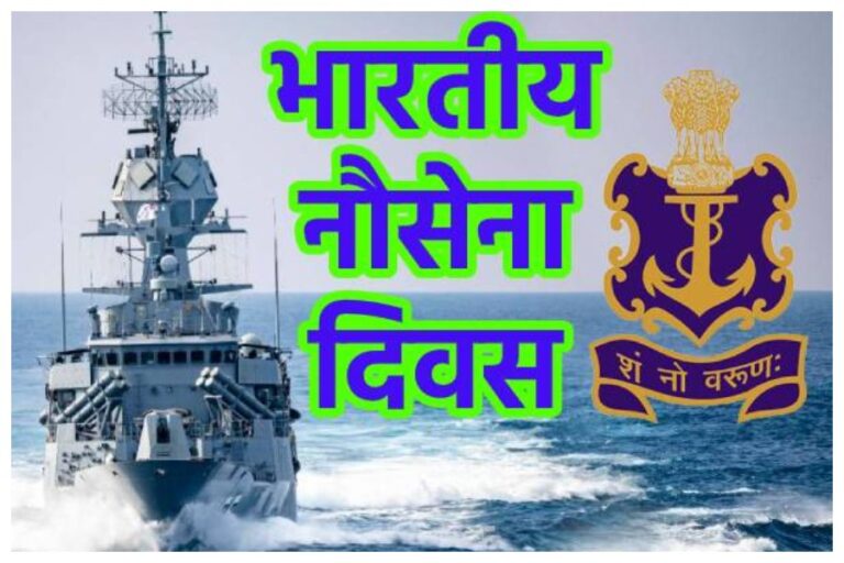 Happy Indian Navy Day 2023: आज ‘नौसेना दिवस’ है, इस अवसर पर ये शुभकामना संदेश भेजकर करें देश के वीरों को गौरान्वित