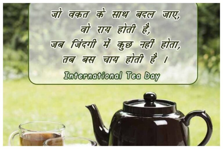 International Tea Day 2023 Wishes: चाय की चुश्की के साथ अंतराष्ट्रीय दिवस पर चाय के शौकीनों को यहां भेजें ये शुभकामनाएं संदेश