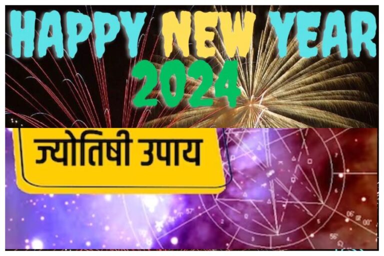 Happy New Year 2024: आज नए साल के पहले दिन भूलकर भी न करें ये काम, नहीं तो पूरे साल पड़ेगा पछताना, जानिये ज्योतिष शास्त्र