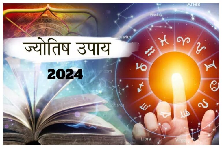 Happy New Year 2024 Jyotish Upay : साल 2024 बनेगा धन समृद्धि और खुशहाली से भरपूर, बस आजमाएं ये ज्योतिष उपाय