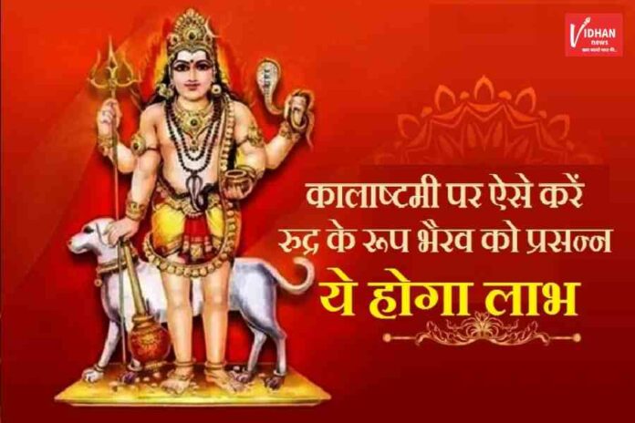 Kaal Bhairava Ashtami Ke Upay, Kaal Bhairav Jayanti, Kaal Bhairava Ashtami