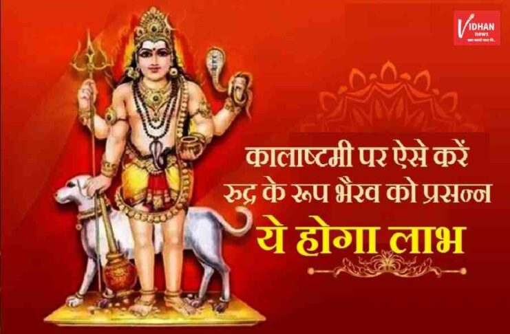 Kaal Bhairava Ashtami Ke Upay, Kaal Bhairav Jayanti, Kaal Bhairava Ashtami