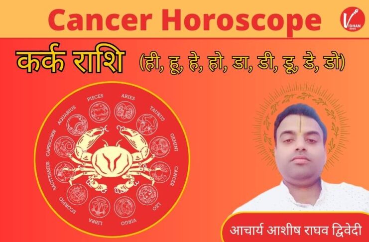 Kark Varshik Rashifal Cancer Horoscope 2024