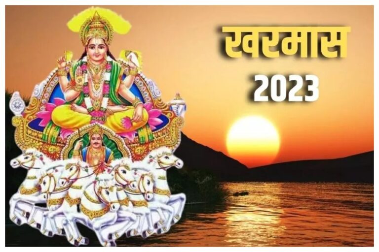 Kharmas 2023 Upay: खरमास में इन उपायों को करने से मिलेगी तरक्की और बनेगें बिगड़े काम