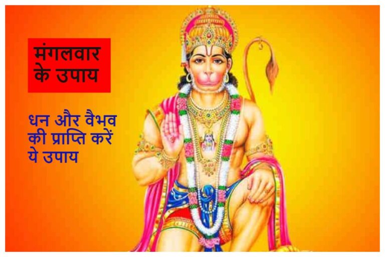 Mangalwar ke Upay: धन और वैभव की प्राप्ति व कर्ज से छुटकारा पाने के लिए मंगलवार को करें ये उपाय