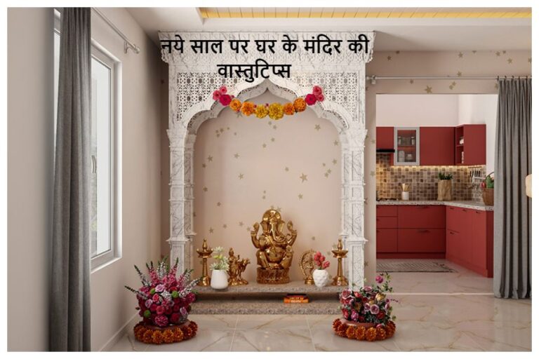 New Year 2024 Vastu Tips: नये साल पर घर के मंदिर-वास्तु का रखें खास ध्यान, रहेगी सुख-शांति और बरकत