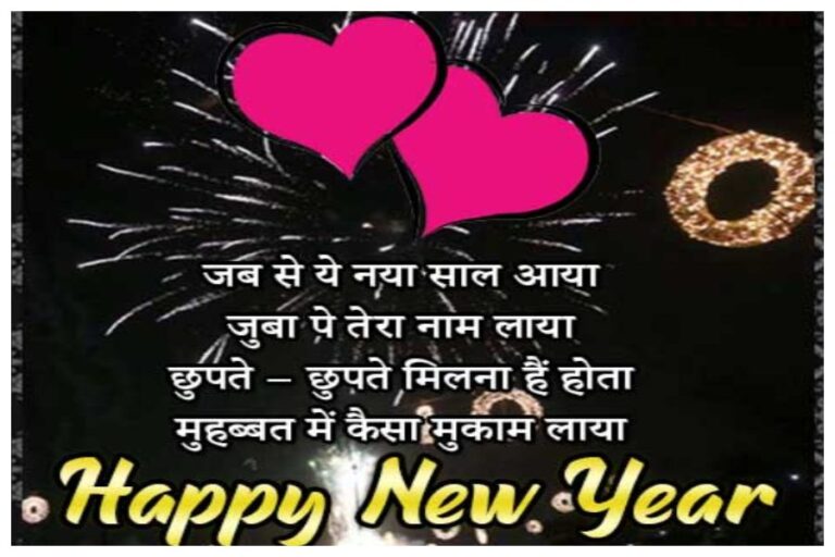New Year 2024 Romantic Messages: गर्लफ्रेंड-बॉयफ्रेंड आज नये साल पर एक-दूसरे को भेजें ये मैसेज्स