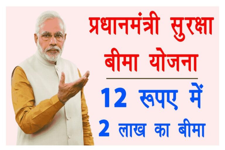 Pradhan Mantri Suraksha Bima Yojana: क्या हैं प्रधानमंत्री सुरक्षा बीमा योजना, जानिए कौन उठा सकता है इसका लाभ?