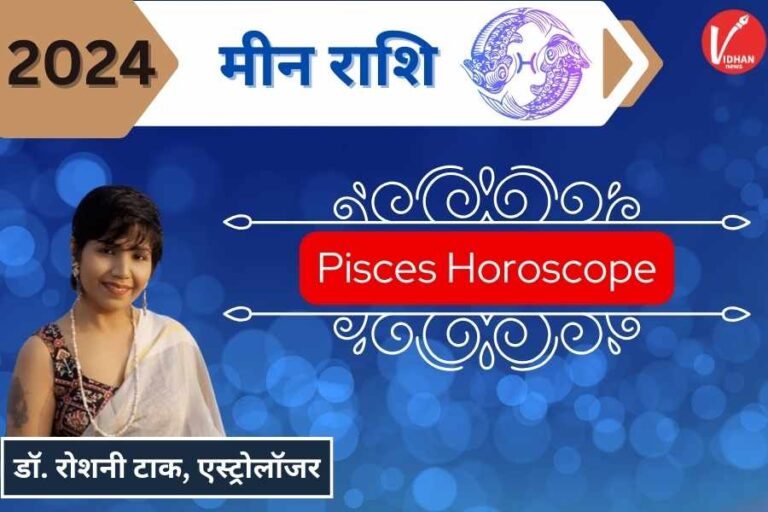 Meen Rashi Varshik Rashifal 2024, Pisces Zodiac Signs Annual, New Year Horoscope