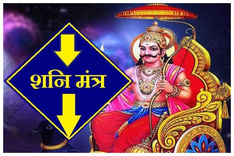 Shanidev Mantra Upay: इन मंत्रों के जाप से शनिदेव की बरसेगी कृपा, बनेंगे बिगड़े काम, चमक जाएगी रूठी किस्मत