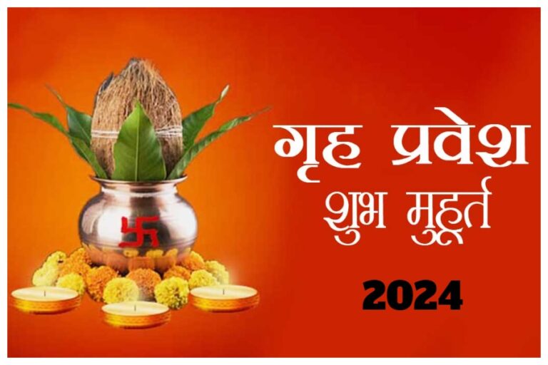 Shubh Griha Pravesh 2024: नये साल में गृह प्रवेश के लिए ये हैं शुभ मुहूर्त, जानिए शुभ दिन, समय और नक्षत्र