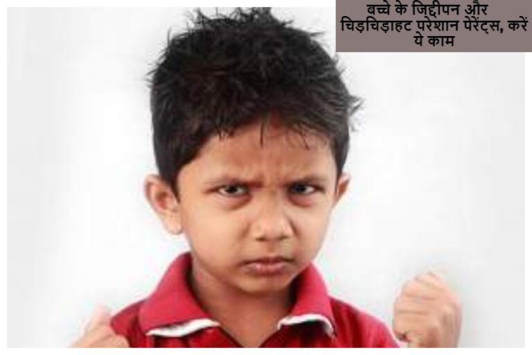 Stubborn Child Improving Tips: बच्चे के जिद्दीपन और चिड़चिड़ाहट से हो गए हैं परेशान, तो अब से करें ये काम, सुधर जाएगा एकदम