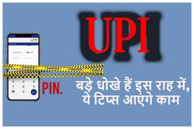 UPI Fraud Protection Tips: अब नहीं बनेंगे यूपीआई फ्रॉड के शिकार, इन तरीकों को तुरंत अपनाएं
