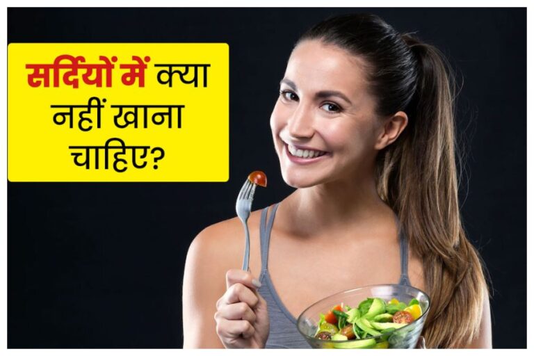 Winter Health Food: कहीं ये फूड सर्दियों में बढ़ा ना आपका शुगर लेवल, जरूर करें अवोइड