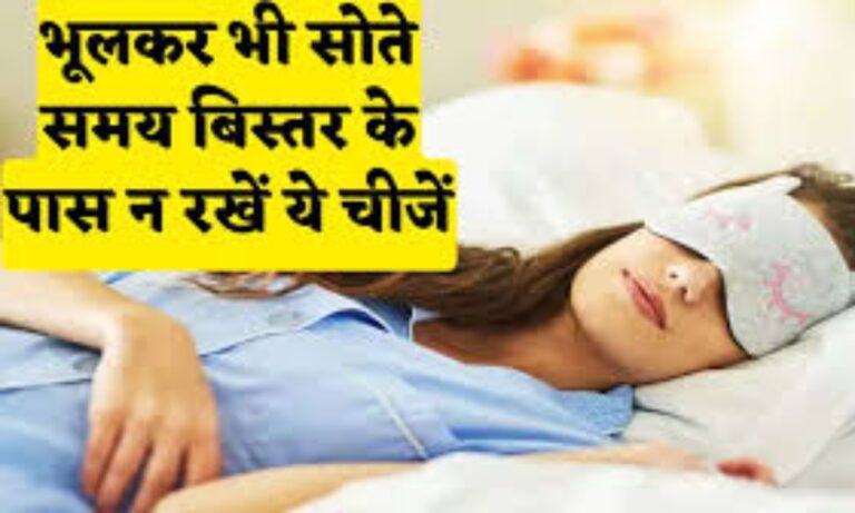 बिस्तर के पास भूलकर भी इन चीजों को रखकर नहीं सोना चाहिए, वरना कभी नहीं खत्म होगी तंगी धन की हमेशा रहेगी कमी