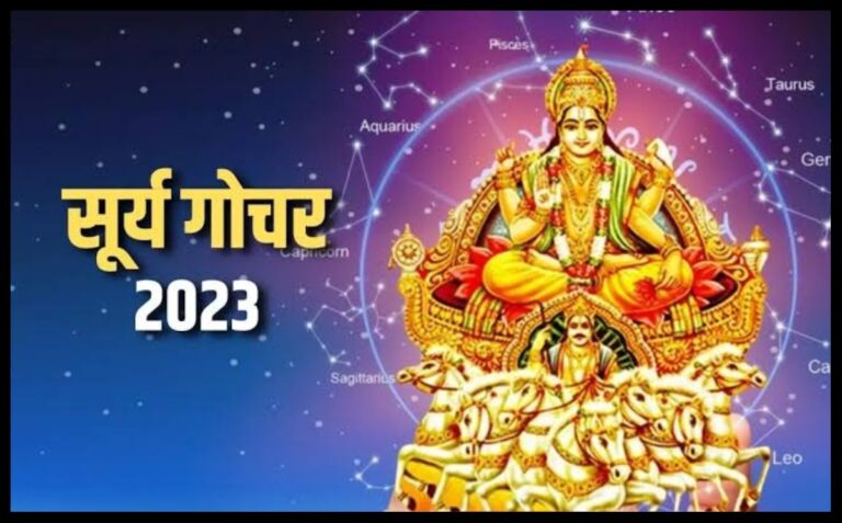 Surya Gochar 2023: धनु संक्रांति से इन राशियों के लिए बनेंगे राजयोग, इन 5 राशियों को होगा दोगुना फायदा चमकेगी किस्मत